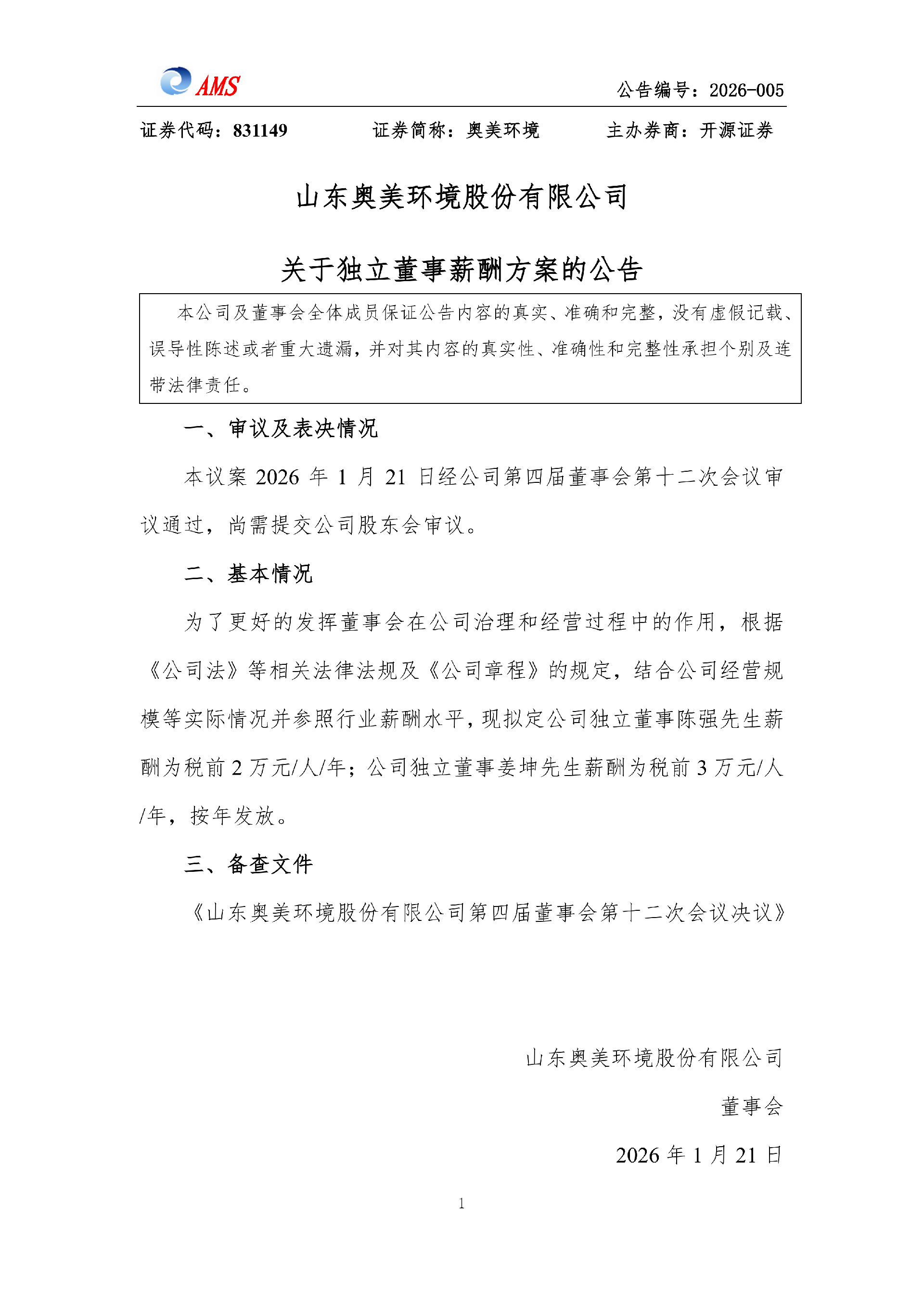 tyc7111cc太阳成关于独立董事薪酬方案的公告_01.png